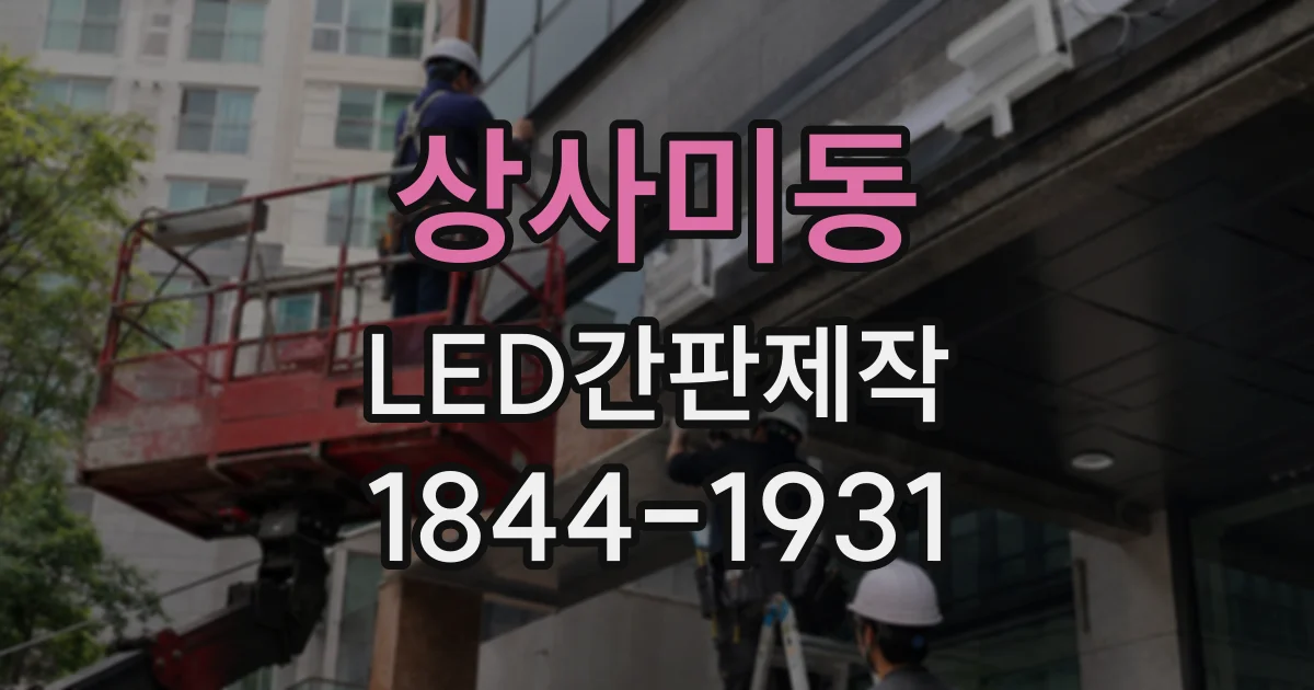 상사미동 LED간판제작