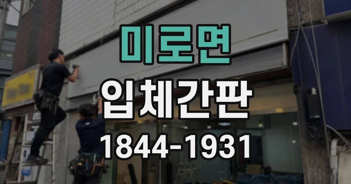 미로면 입체간판