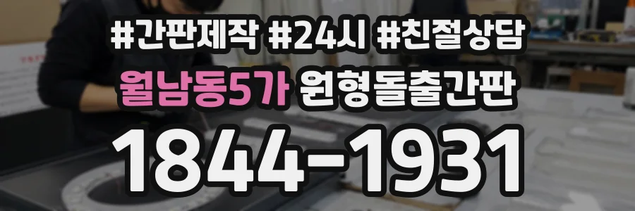월남동5가 원형돌출간판 상담 전화 1844-1931