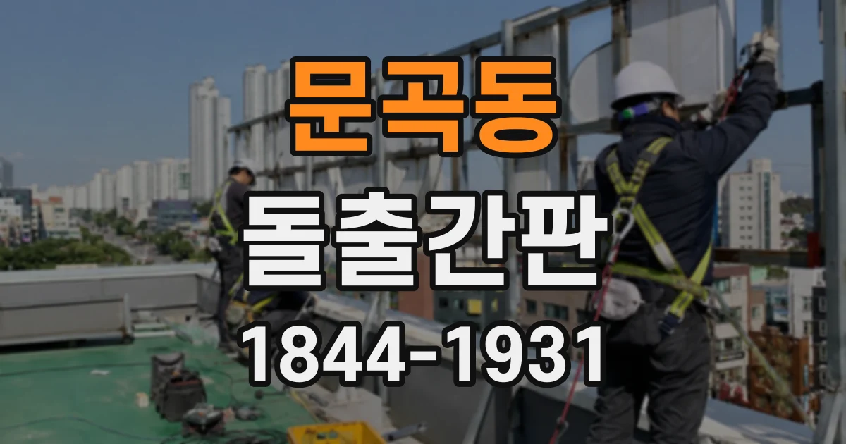 문곡동 돌출간판