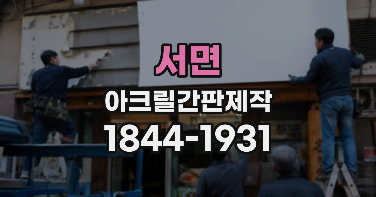 서면 아크릴간판제작