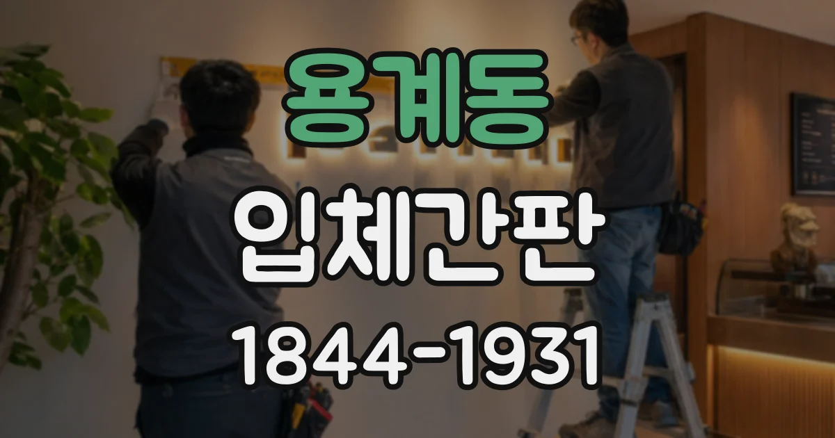 용계동 입체간판