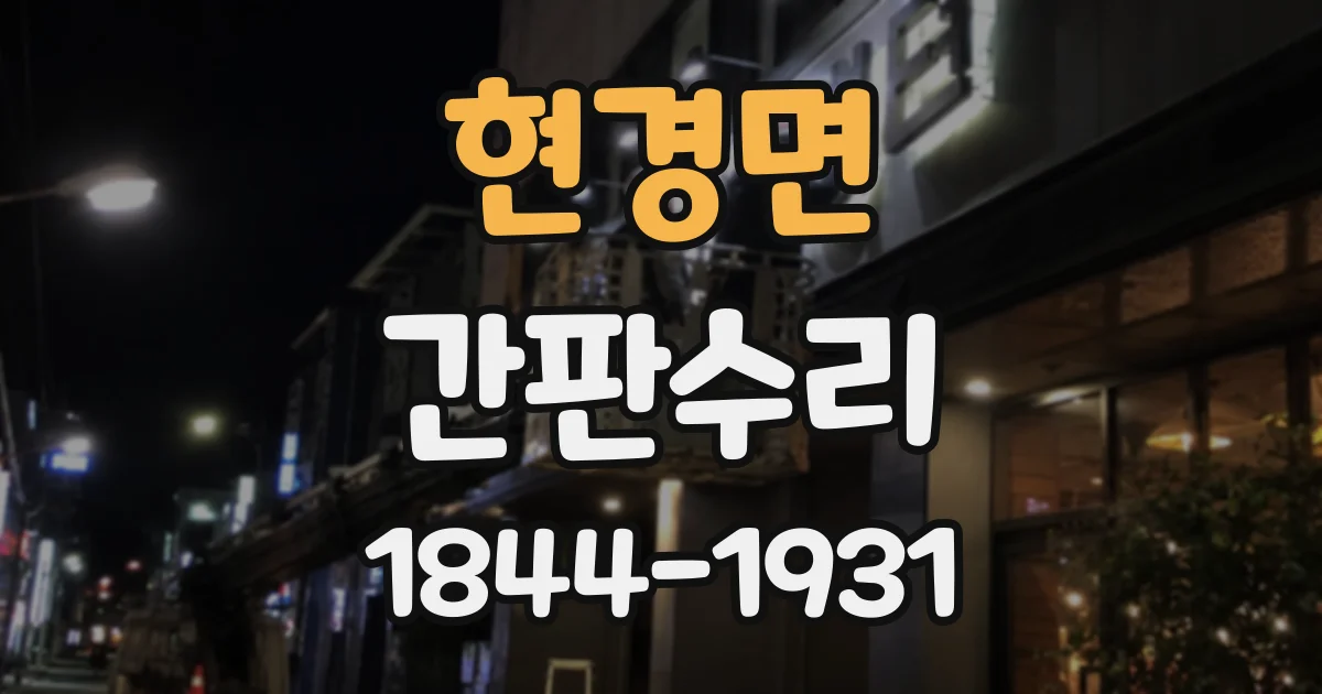 현경면 간판수리