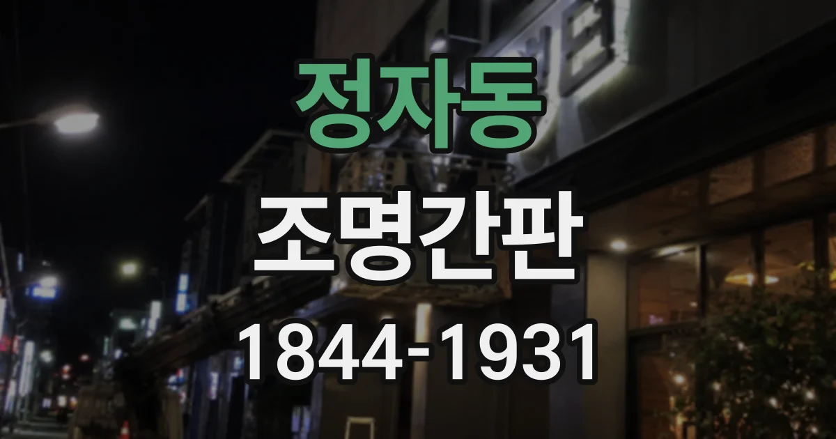 정자동 조명간판
