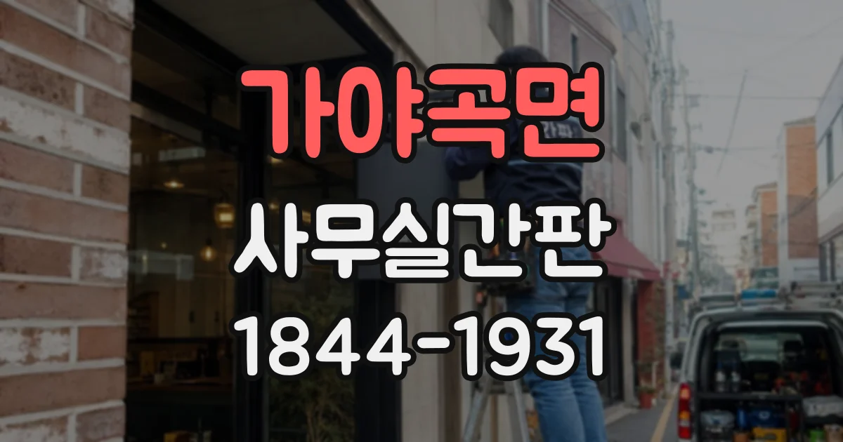 가야곡면 사무실간판