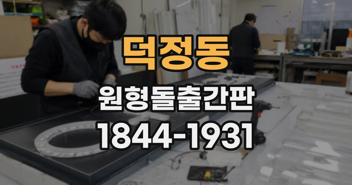 덕정동 원형돌출간판