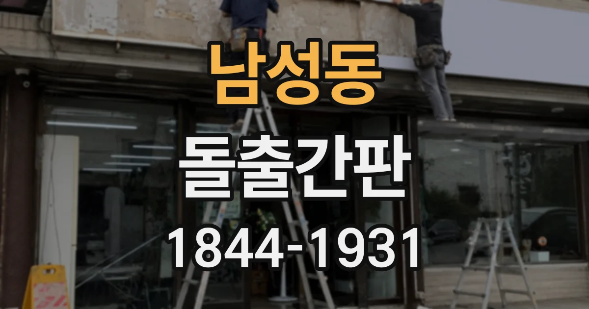 남성동 돌출간판