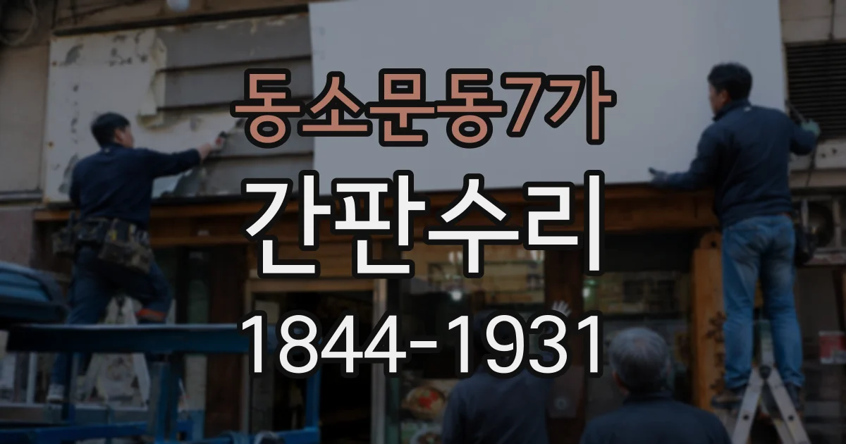 동소문동7가 간판수리