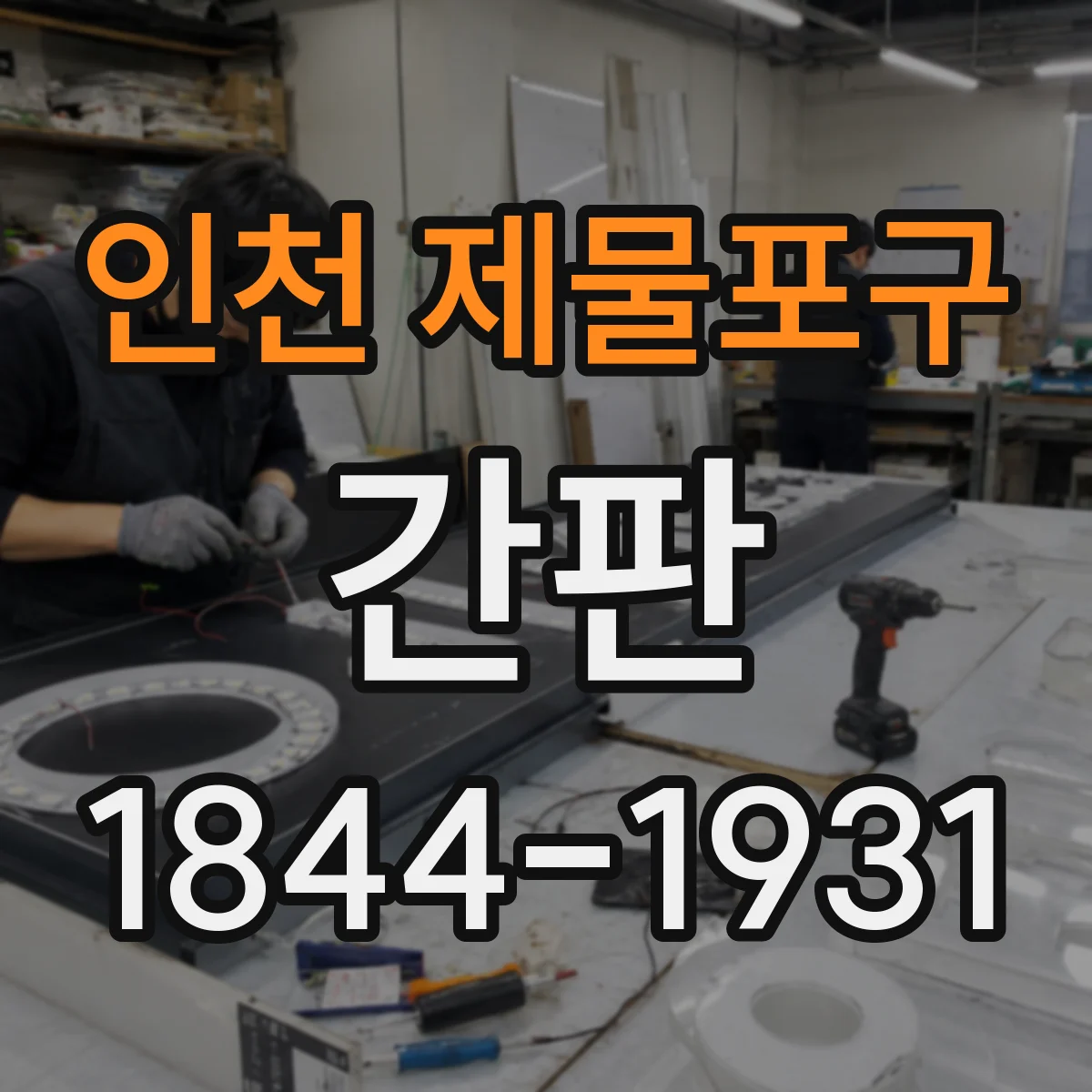인천 제물포구 간판 미용실 매력 포인트를 간판에 표현하는 문장 구성