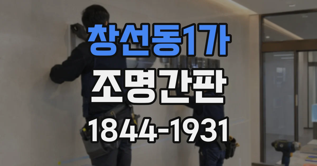 창선동1가 조명간판