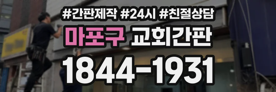 마포구 교회간판 상담 전화 1844-1931