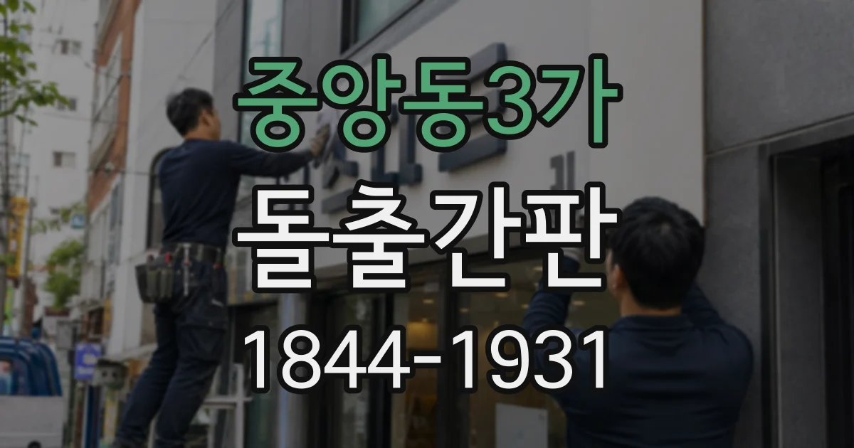 중앙동3가 돌출간판