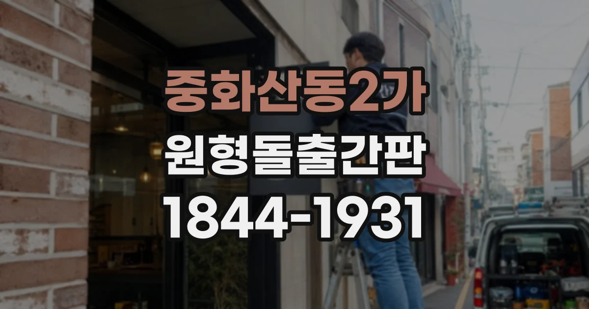 중화산동2가 원형돌출간판