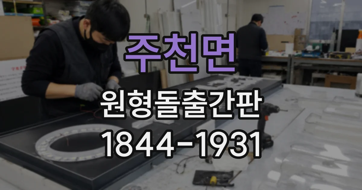 주천면 원형돌출간판