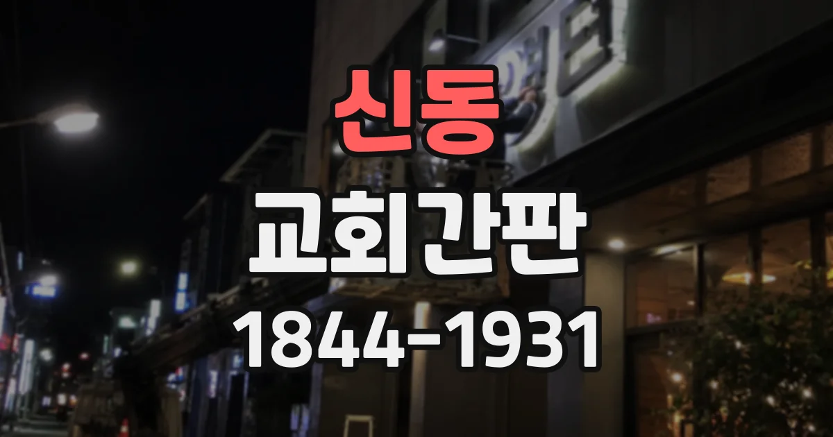 신동 교회간판