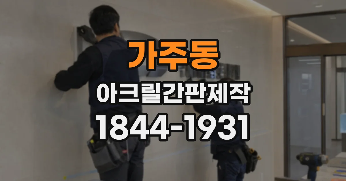 가주동 아크릴간판제작