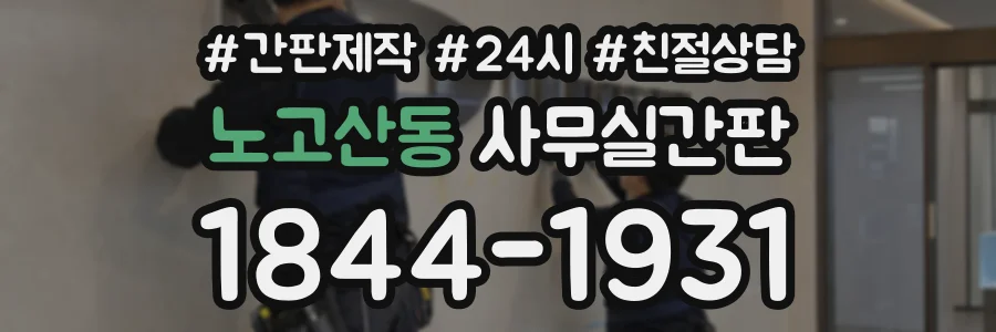 노고산동 사무실간판 상담 전화 1844-1931