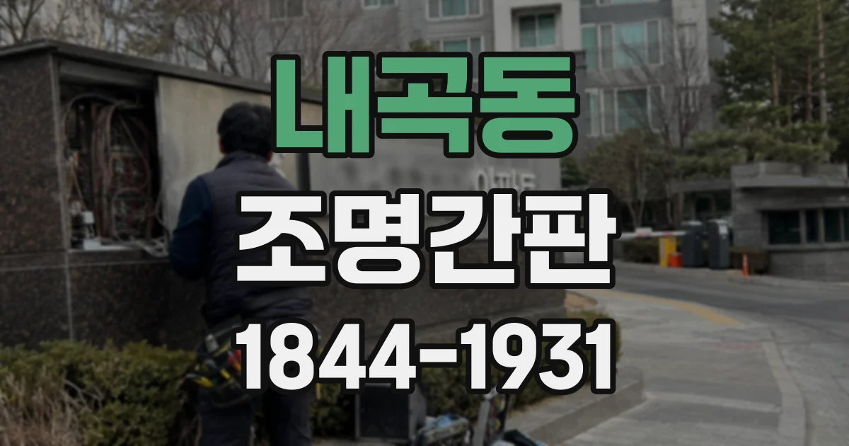 내곡동 조명간판