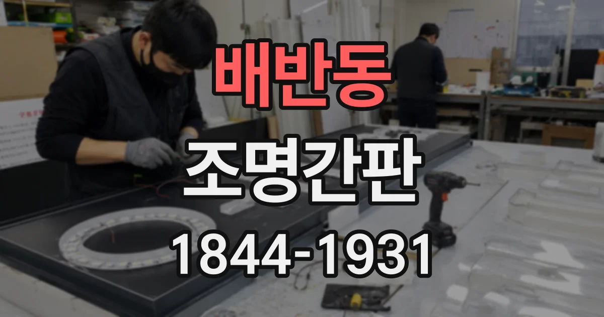 배반동 조명간판