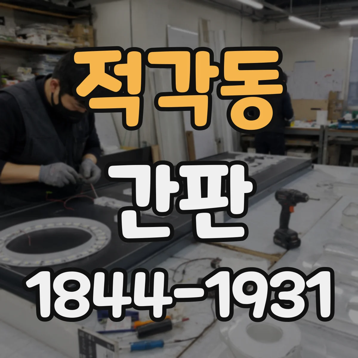 적각동 간판
