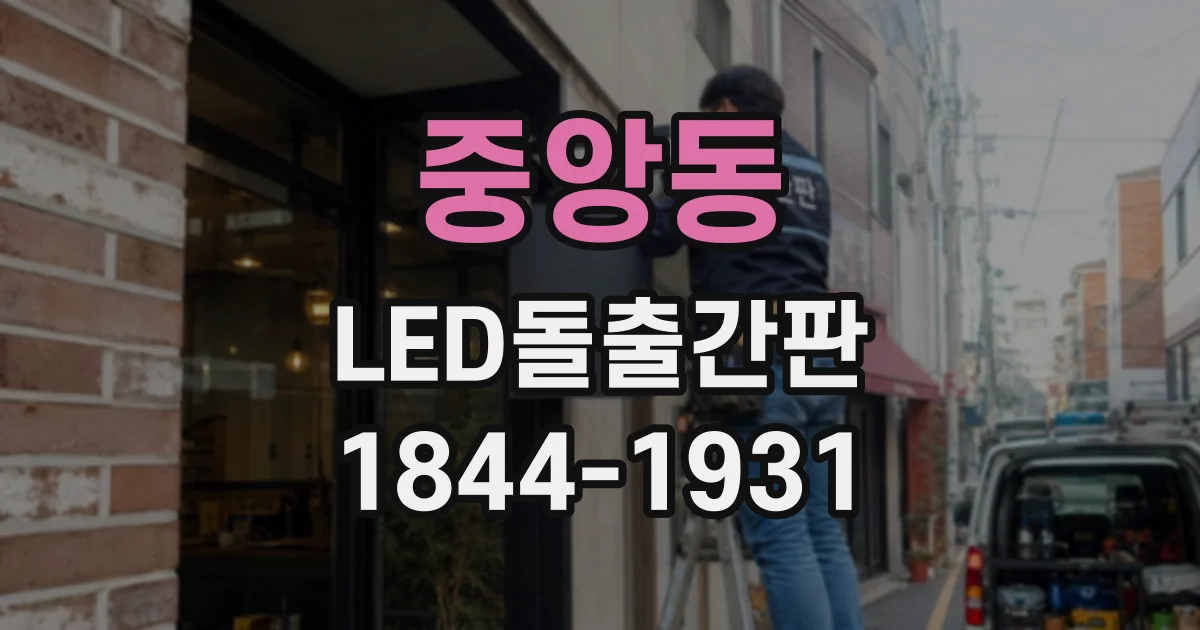중앙동 LED돌출간판
