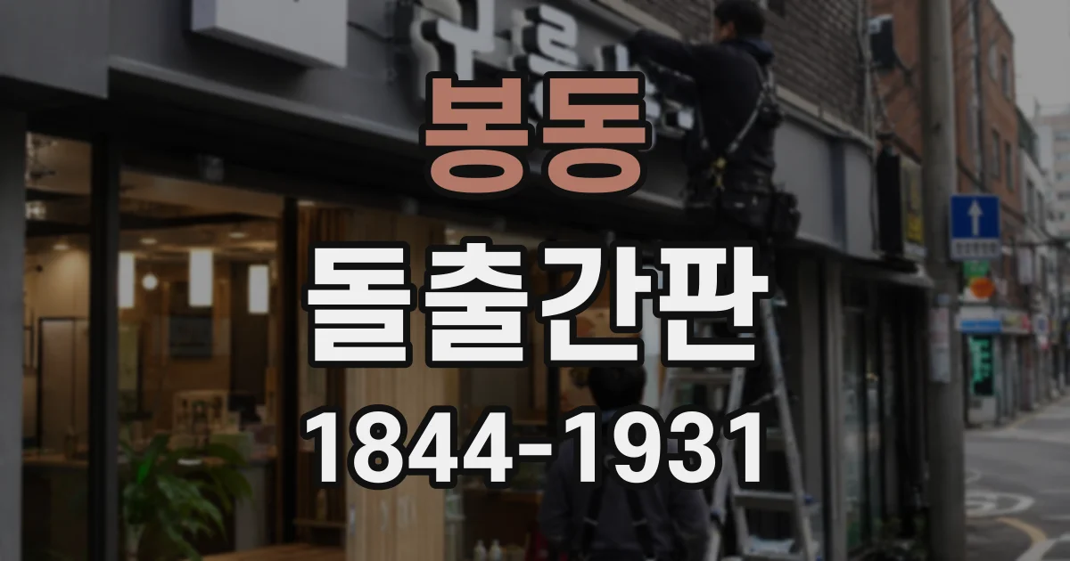 봉동 돌출간판