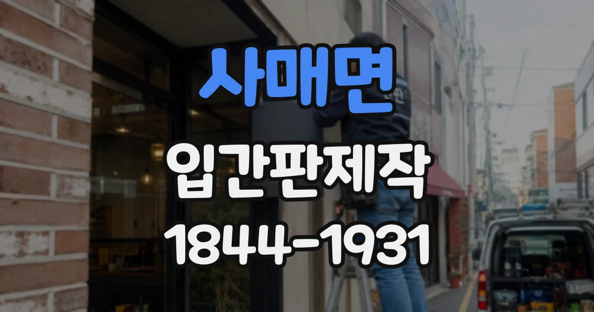 사매면 입간판제작 카페 입구용 입간판, 받침대는 어떻게 고를까