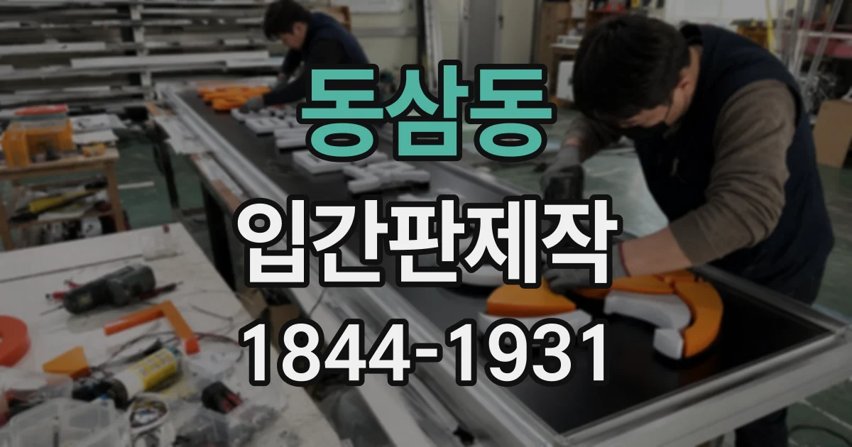 동삼동 입간판제작