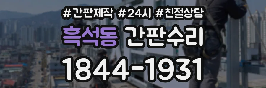 흑석동 간판수리 상담 전화 1844-1931