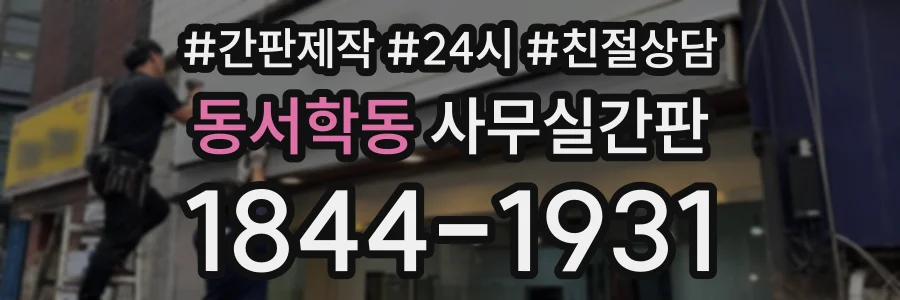 동서학동 사무실간판 상담 전화 1844-1931