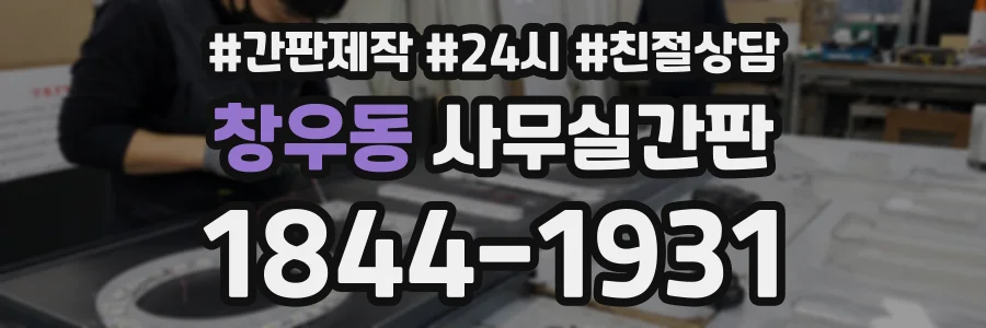 창우동 사무실간판 상담 전화 1844-1931