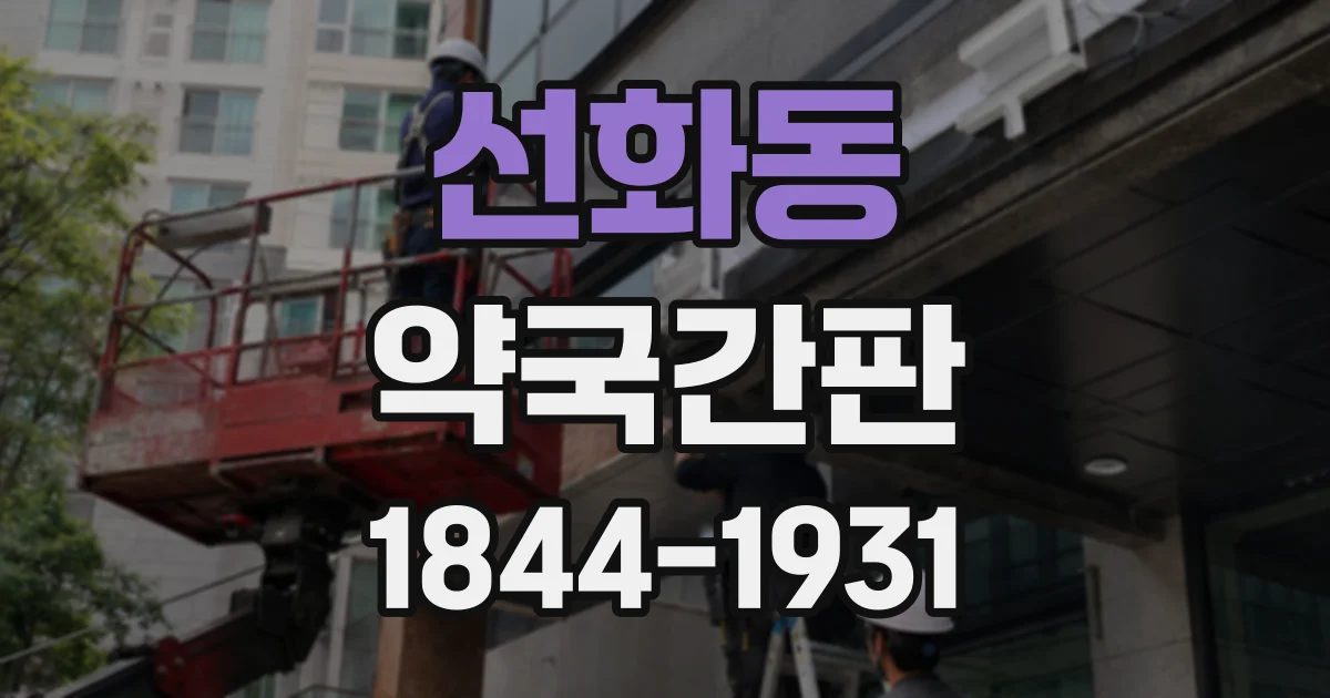 선화동 약국간판
