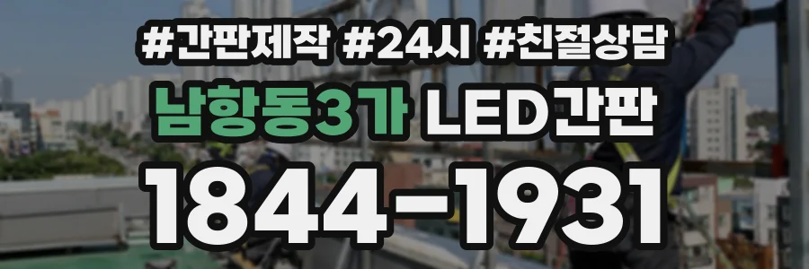 남항동3가 LED간판 상담 전화 1844-1931