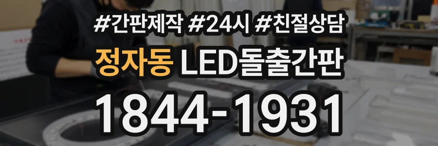 정자동 LED돌출간판 상담 전화 1844-1931