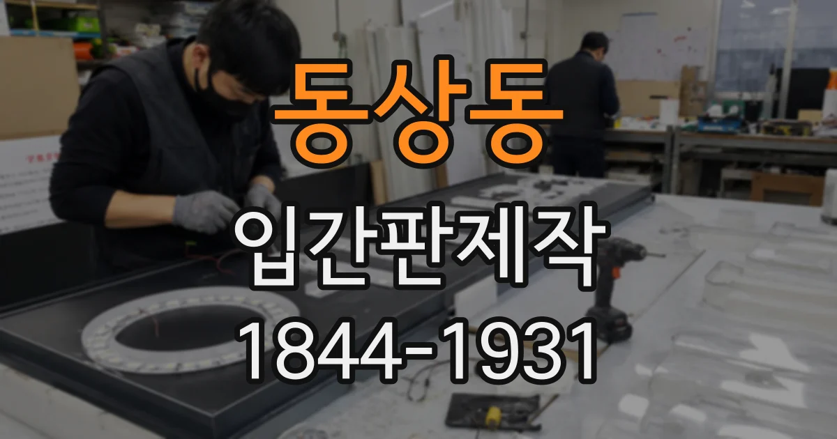 동상동 입간판제작