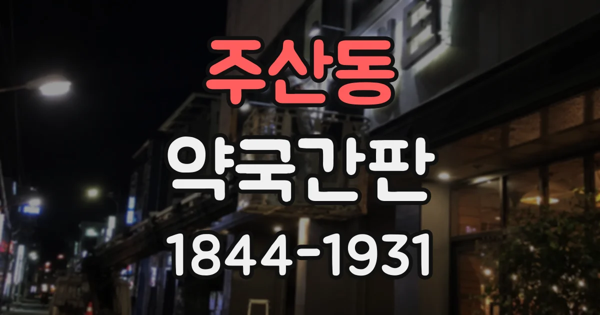 주산동 약국간판