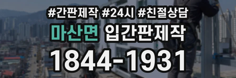 마산면 입간판제작 상담 전화 1844-1931