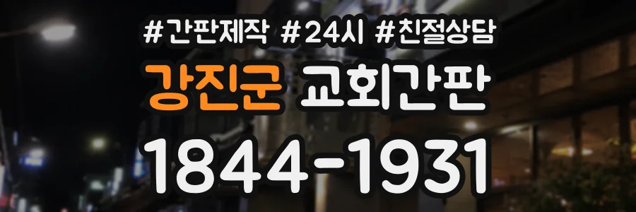 강진군 교회간판 상담 전화 1844-1931