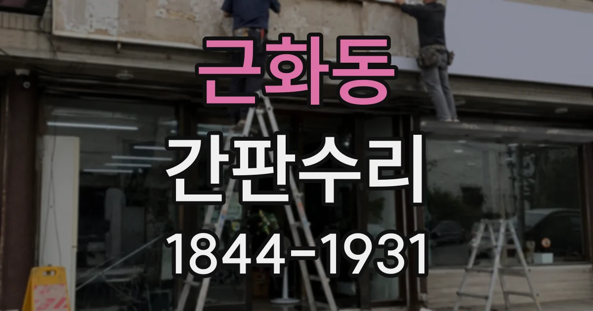 근화동 간판수리