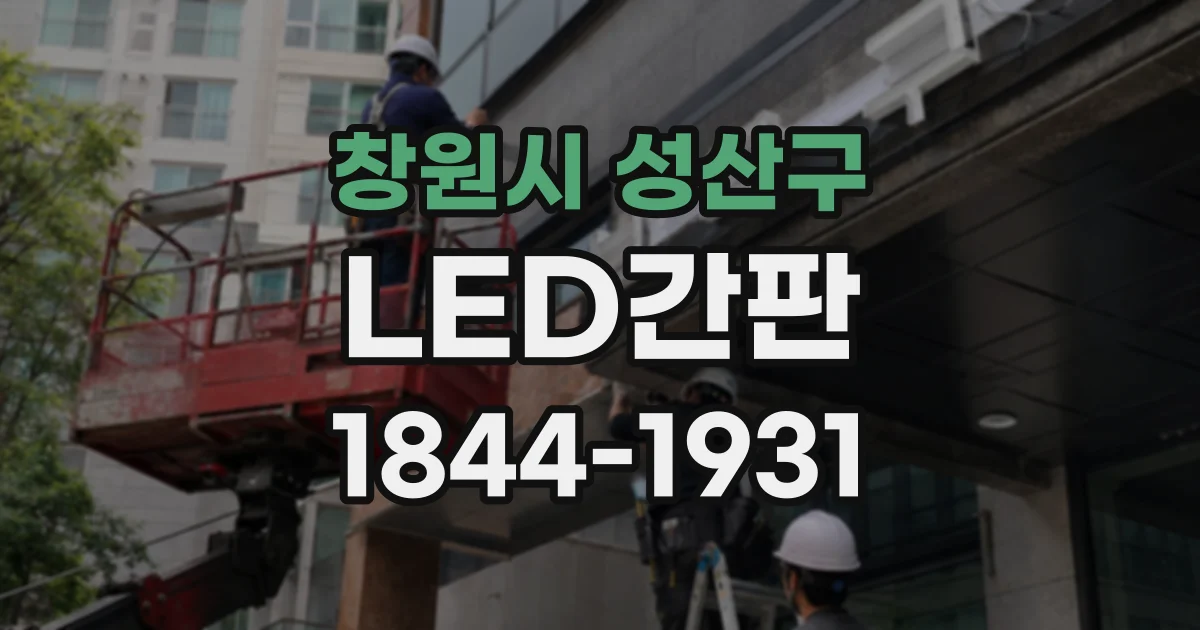 창원시 성산구 LED간판