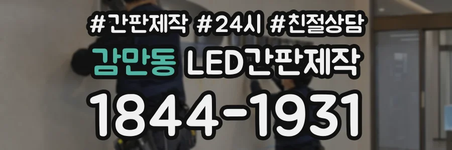 감만동 LED간판제작 상담 전화 1844-1931