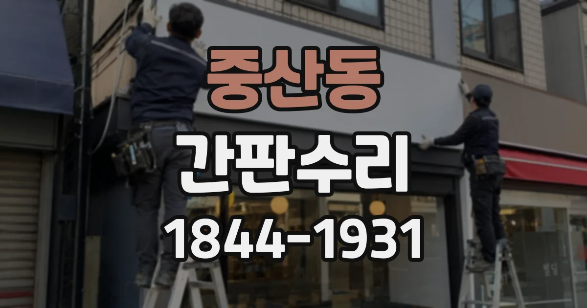 중산동 간판수리