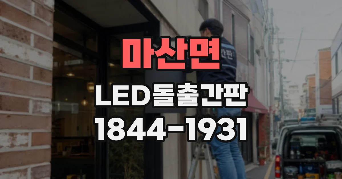 마산면 LED돌출간판