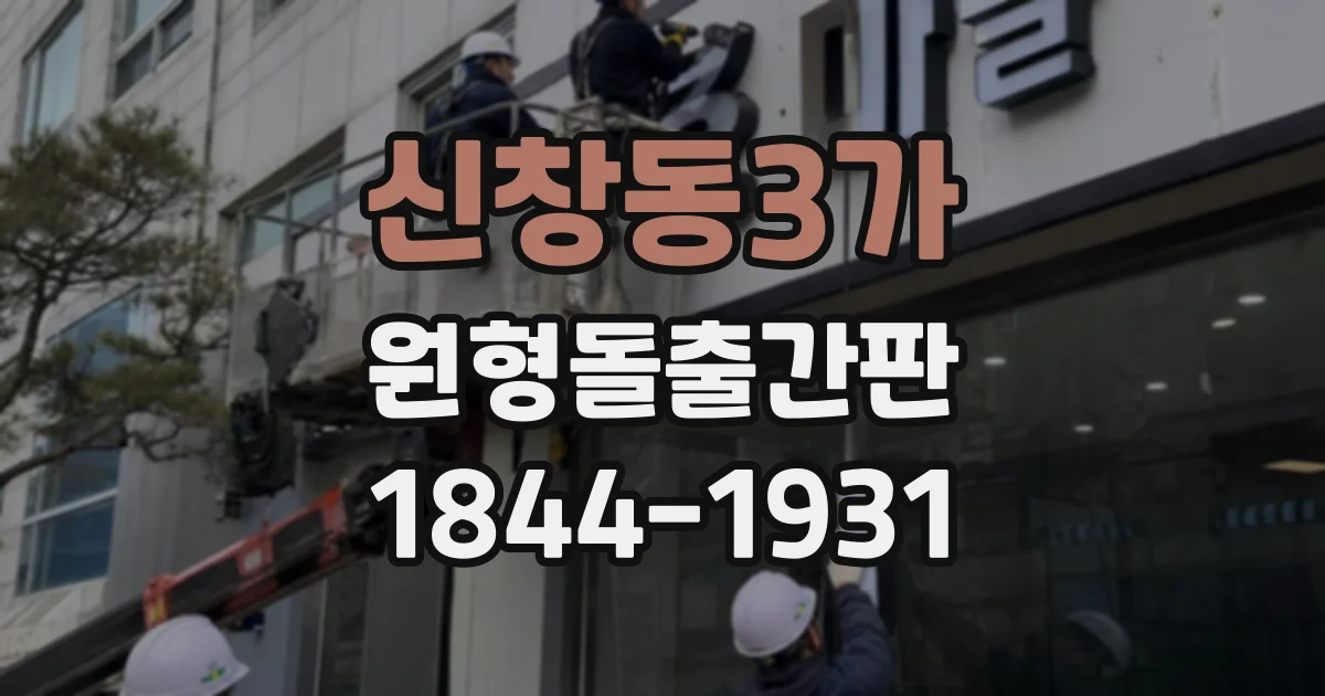 신창동3가 원형돌출간판