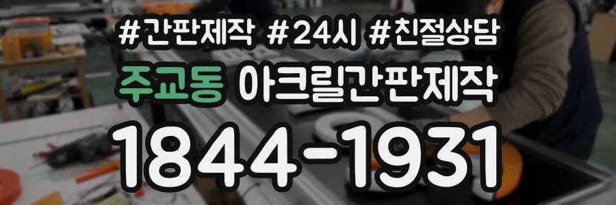 주교동 아크릴간판제작 상담 전화 1844-1931