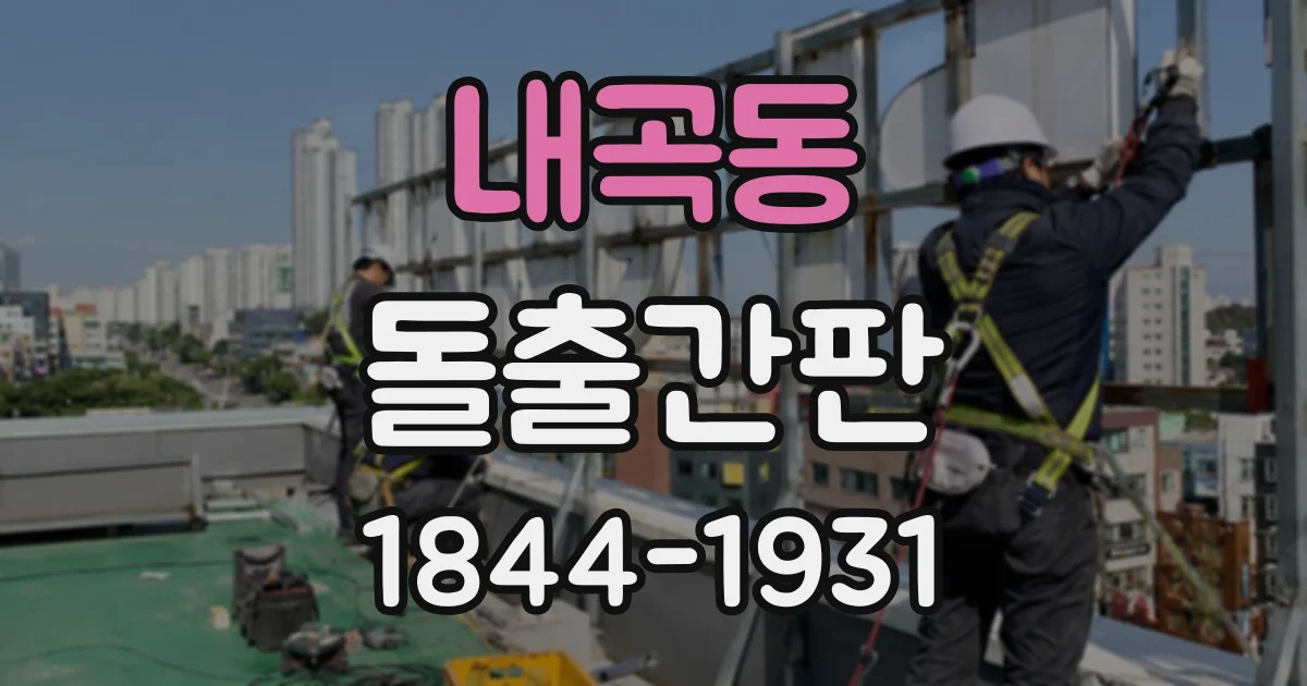 내곡동 돌출간판