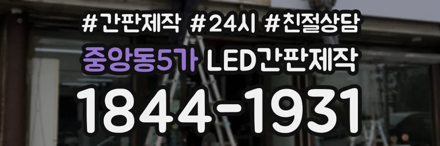 중앙동5가 LED간판제작 상담 전화 1844-1931