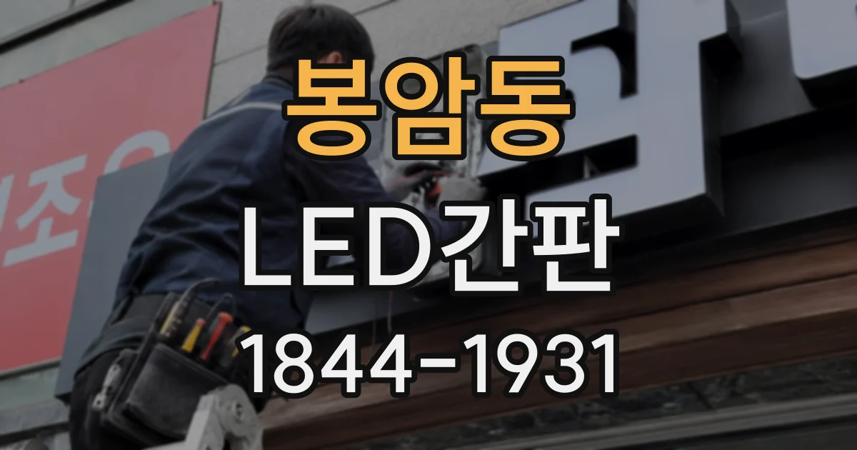 봉암동 LED간판