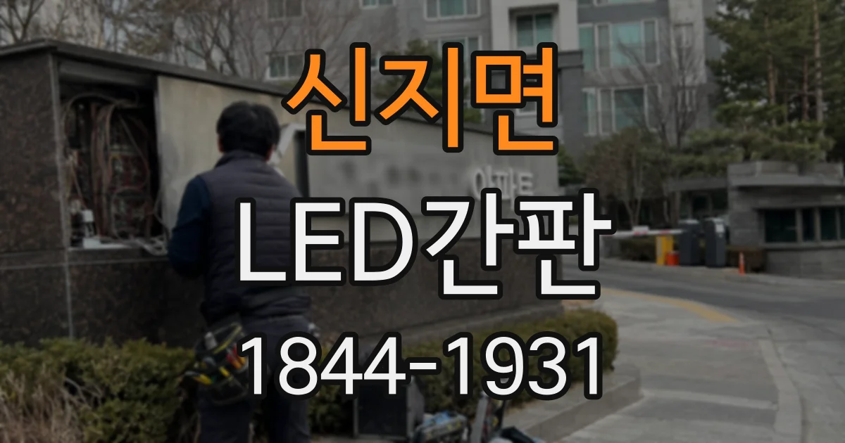 신지면 LED간판