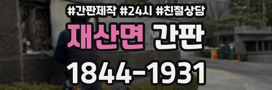 재산면 간판